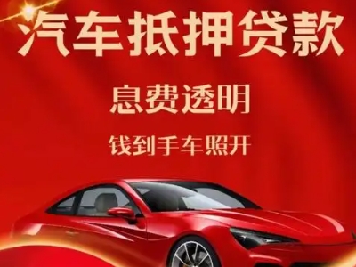 黎城良好口碑的汽车抵押贷款公司推荐
