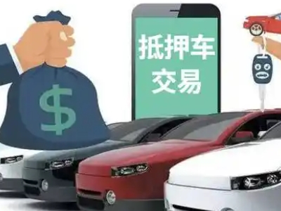 黎城汽车抵押贷款通过率高