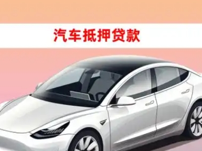 办理黎城车辆抵押贷款需要什么条件,优势以及结清手续?