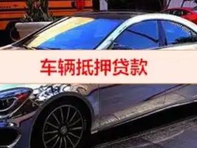 黎城汽车抵押借款的额度如何确定？