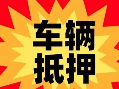 黎城汽车抵押贷款利息一般是多少?